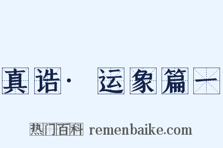 真诰·运象篇一是什么意思的图片